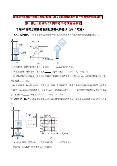 专题03 探究水在沸腾前后温度变化的特点(原卷版) 