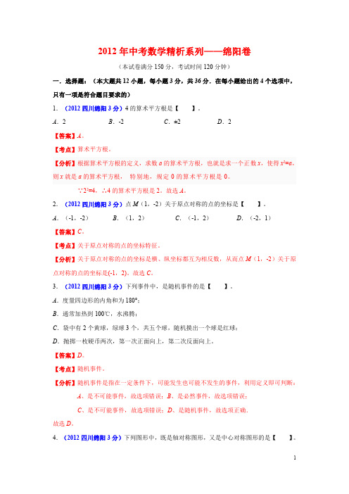 四川省绵阳市2012年中考数学试卷(解析版)