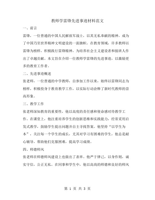 教师学雷锋先进事迹材料范文