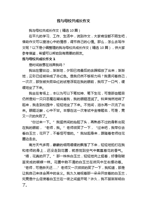 我与母校共成长作文（精选10篇）