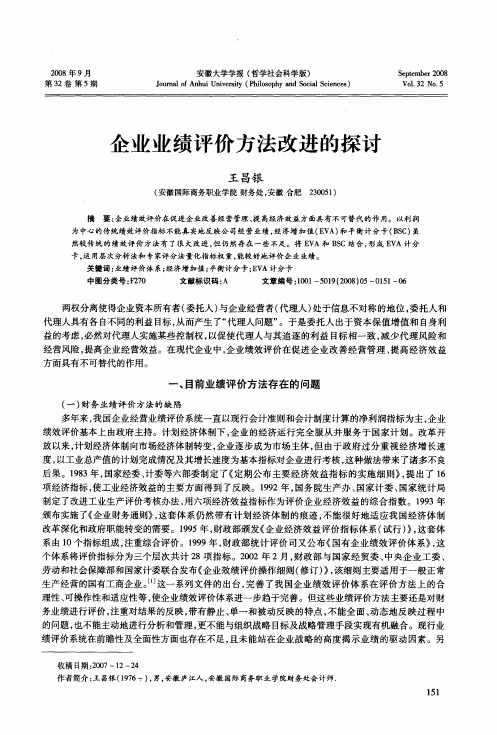 企业业绩评价方法改进的探讨