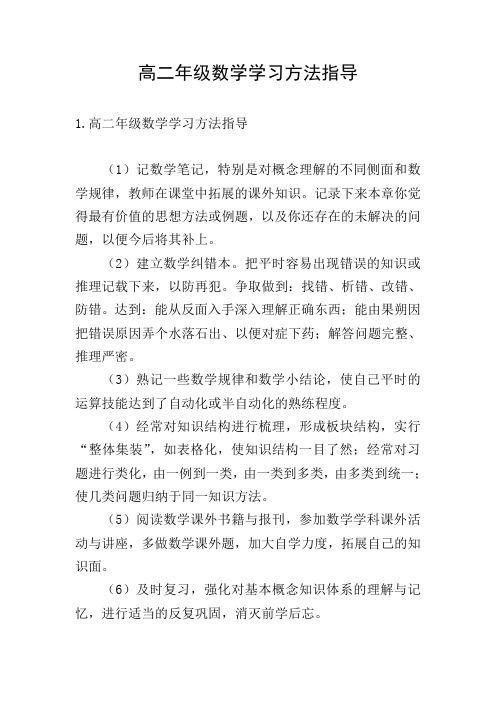 高二年级数学学习方法指导