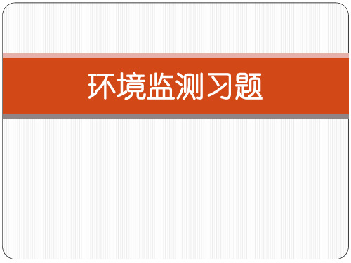 环境监测习题(附答案)