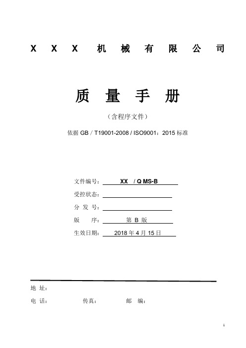 ISO：9001-2015体系质量手册正式版