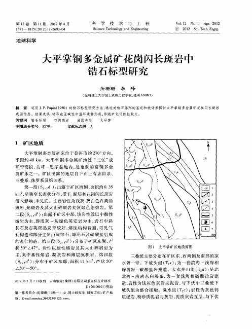 大平掌铜多金属矿花岗闪长斑岩中锆石标型研究