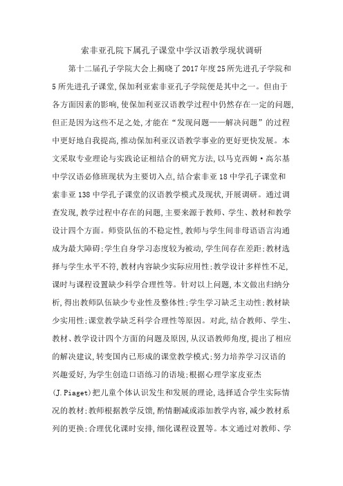 索非亚孔院下属孔子课堂中学汉语教学现状调研