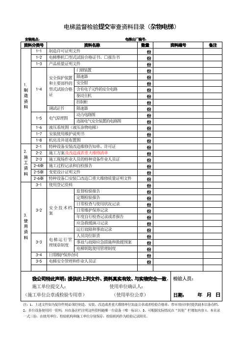 电梯监督检验提交审查资料目录(杂物电梯)