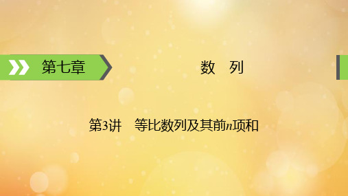 2022版高考数学一轮复习第7章数列第3讲等比数列及其前n项和课件