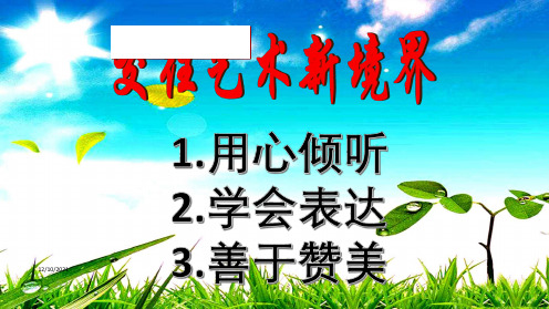 八年级道德与法治 第二单元 学会交往天地宽 第3课 掌握交往的艺术 第2框 交往艺术境界2