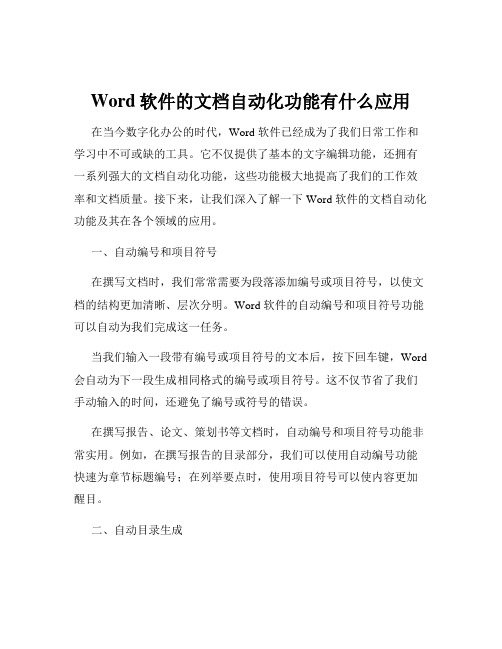 Word软件的文档自动化功能有什么应用