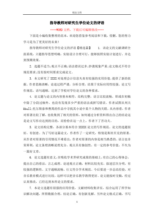 指导教师对研究生学位论文的评语