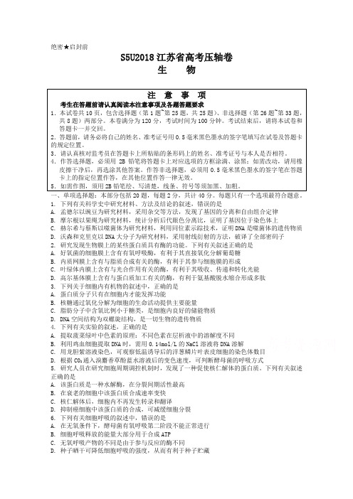 2018江苏省高考压轴卷生物含解析