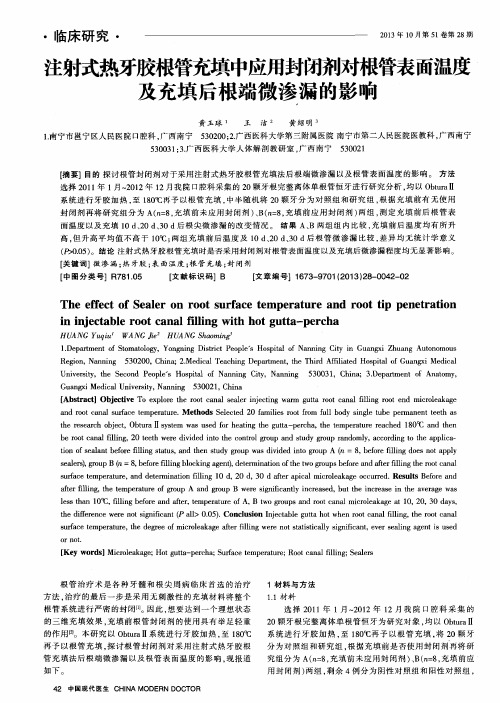 注射式热牙胶根管充填中应用封闭剂对根管表面温度及充填后根端微渗漏的影响