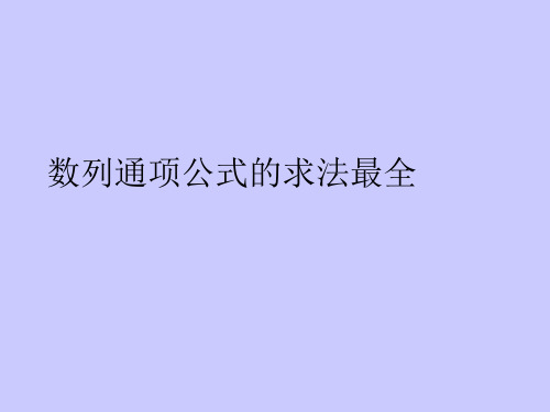 数列通项公式的求法最全PPT课件