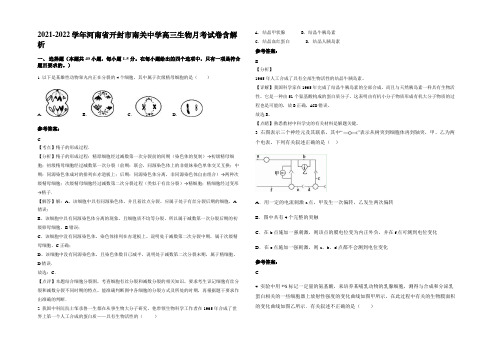 2021-2022学年河南省开封市南关中学高三生物月考试卷含解析