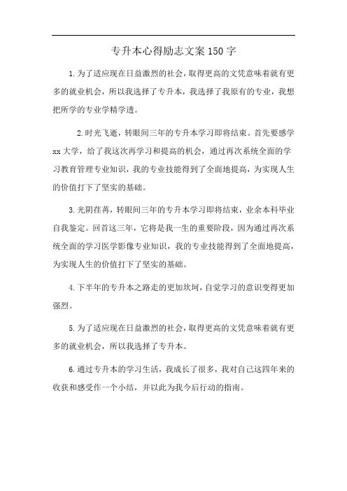 专升本心得励志文案150字