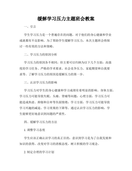 缓解学习压力主题班会教案