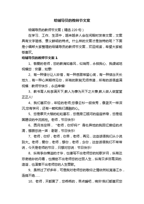 给辅导员的教师节文案