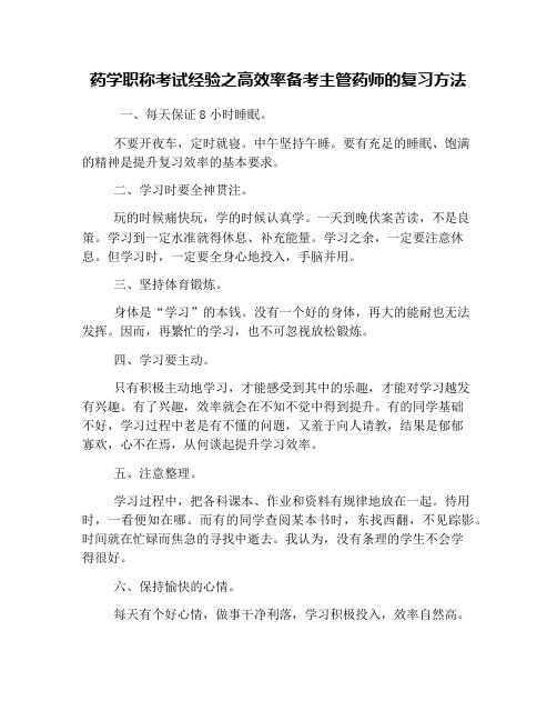 药学职称考试经验之高效率备考主管药师的复习方法