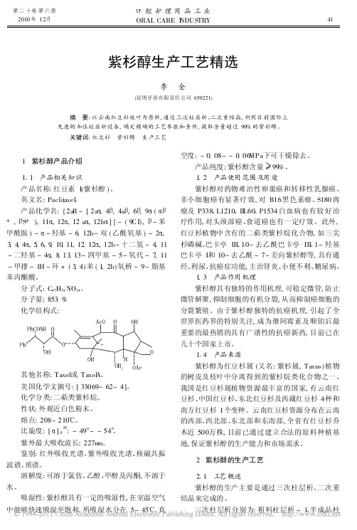 紫杉醇生产工艺精选