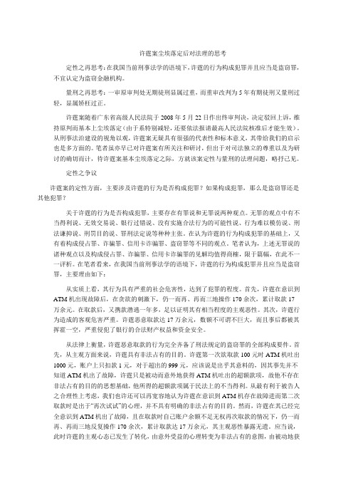 许霆案尘埃落定后对法理的思考