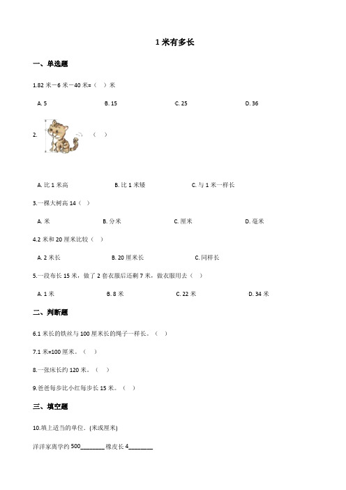 北师大版数学二年级上册-07六 测量-031米有多长-习题04