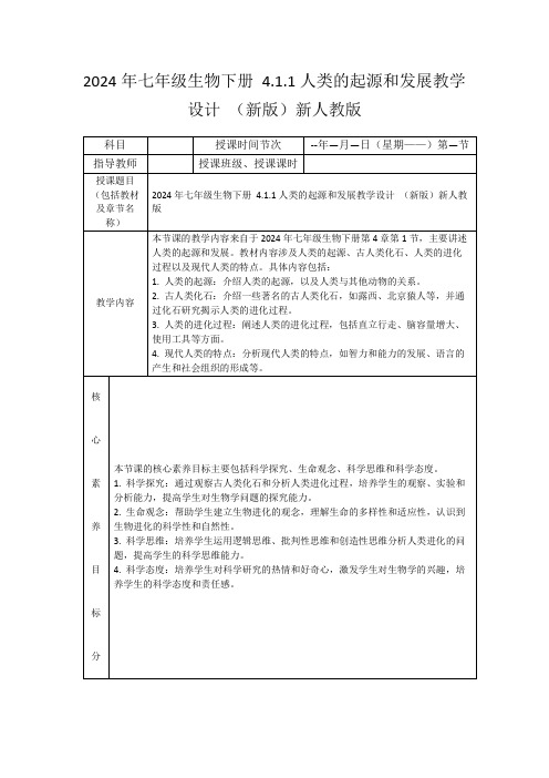 2024年七年级生物下册4.1.1人类的起源和发展教学设计(新版)新人教版