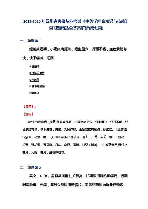 2019-2020年四川省资格从业考试《中药学综合知识与技能》复习题精选含答案解析(第七篇)