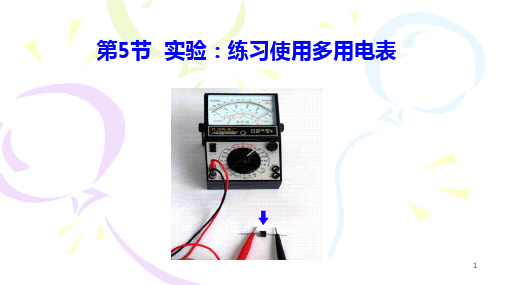 9  实验：练习使用多用电表