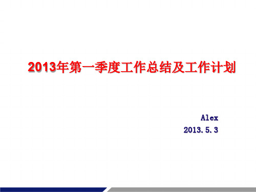 2013年第一季度工作总结及计划