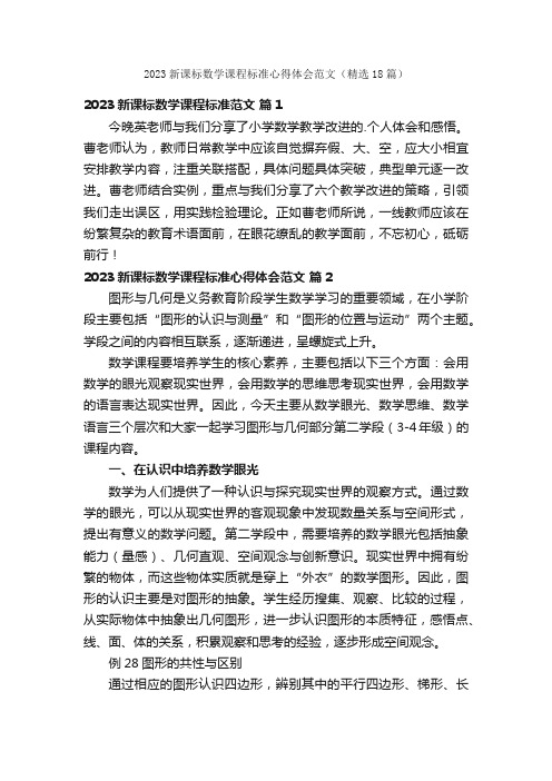 2023新课标数学课程标准心得体会范文（精选18篇）