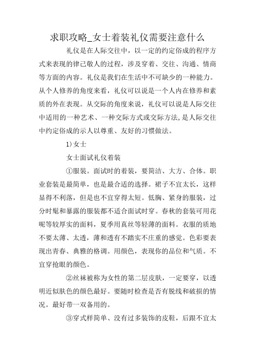 求职攻略_女士着装礼仪需要注意什么