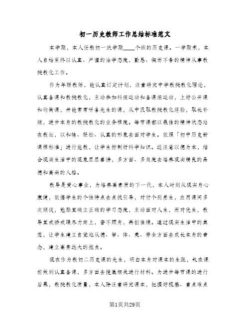 初一历史教师工作总结标准范文(五篇)