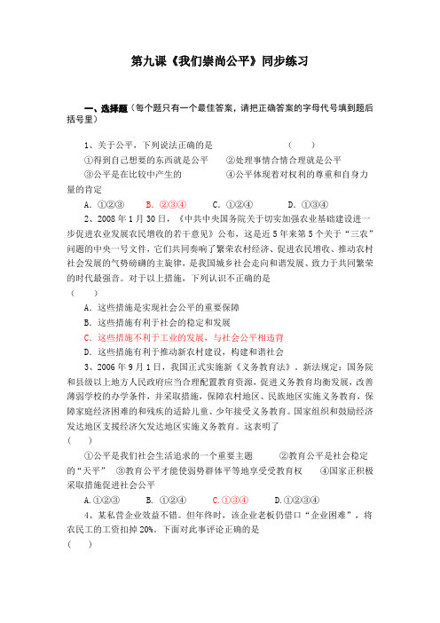 八年级政治我们崇尚公平同步练习