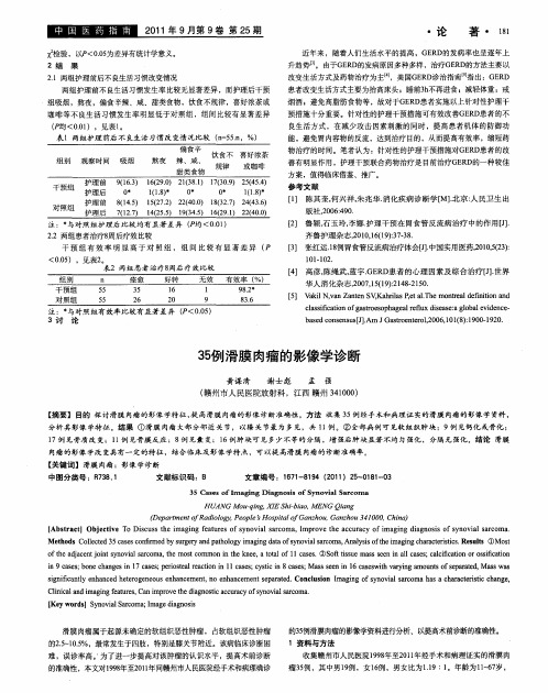 35例滑膜肉瘤的影像学诊断