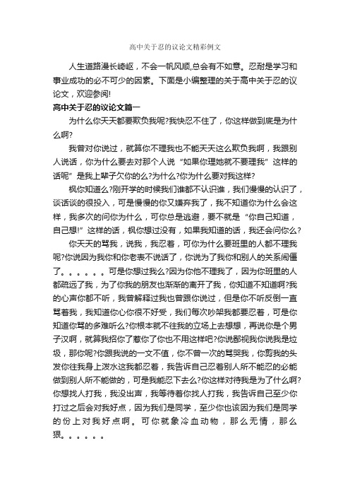 高中关于忍的议论文精彩例文_作文1050字_议论文范文_