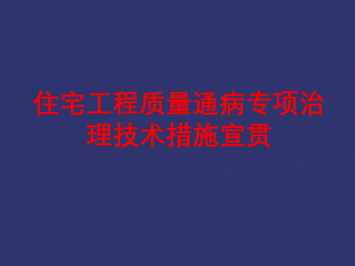 住宅工程质量通病专项治理技术措施培训PPT