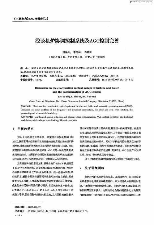 浅谈机炉协调控制系统及AGC控制完善