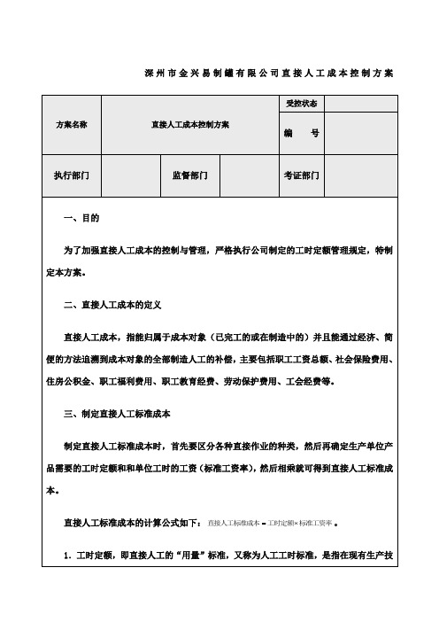 行政人力成本控制方案