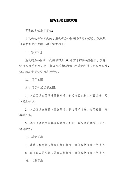 招投标项目需求书