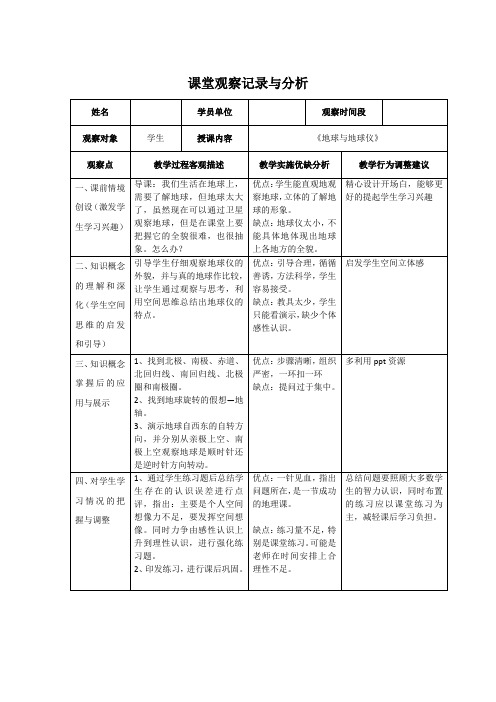 地理课堂观察记录