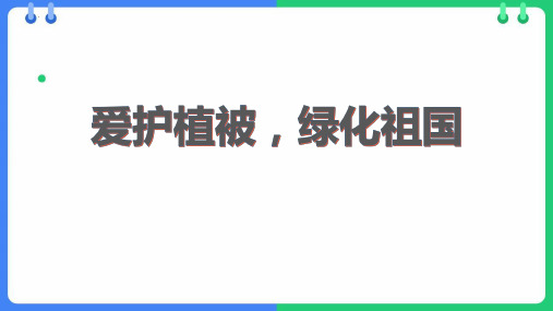 最新人教版初中七年级生物上册《爱护植被,绿化祖国》教学课件