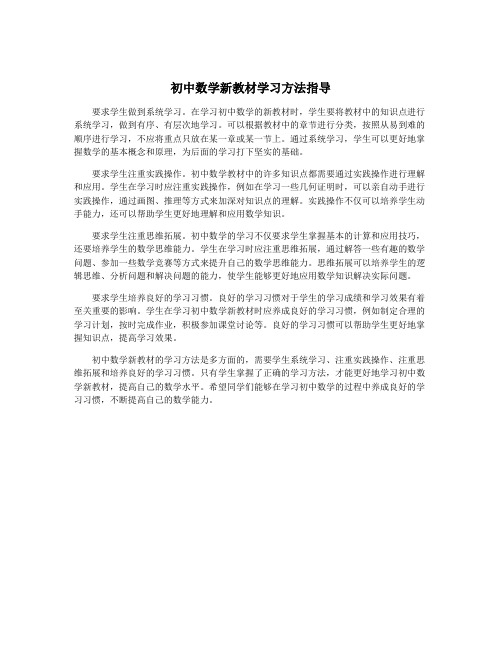 初中数学新教材学习方法指导