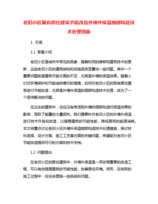 老旧小区既有居住建筑节能改造外墙外保温细部构造技术处理措施