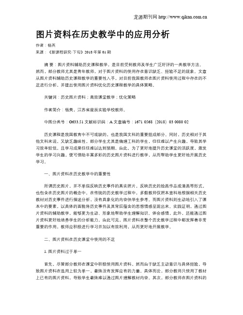 图片资料在历史教学中的应用分析