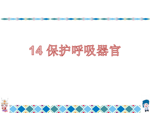 人教版三年级科学上册14 保护呼吸器官