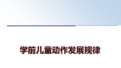 最新学前儿童动作发展规律