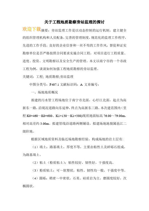 关于工程地质勘察旁站监理的探讨