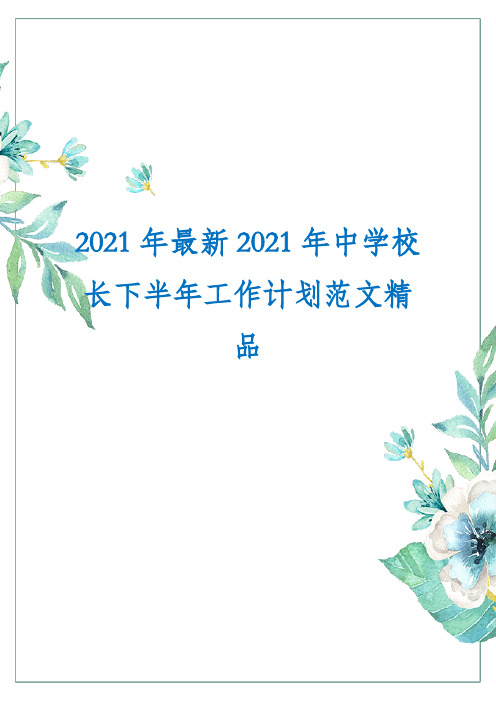 2021年最新2021年中学校长下半年工作计划范文精品