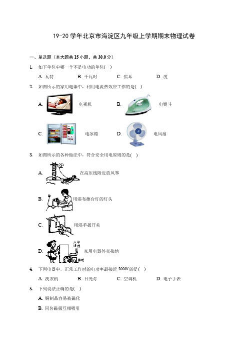 19-20学年北京市海淀区九年级上学期期末物理试卷及答案解析